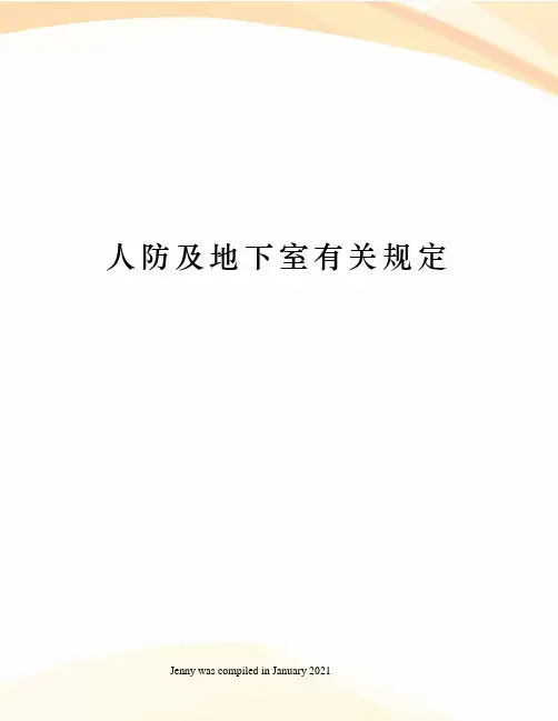 人防及地下室有关规定