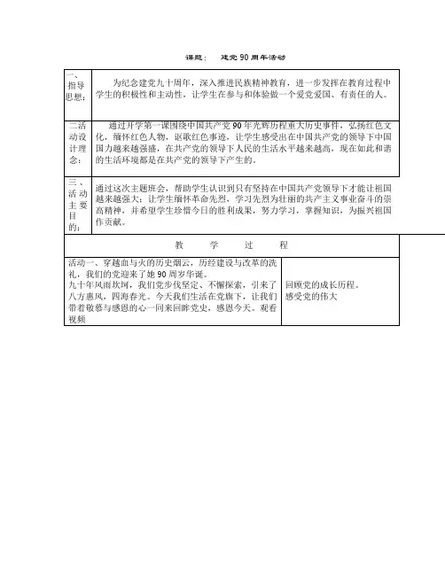建党90周年活动《开学第一课》教学设计