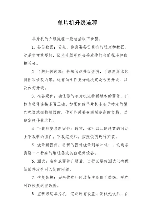 单片机升级流程