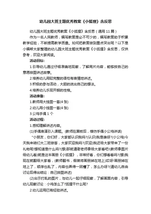 幼儿园大班主题优秀教案《小狐狸》含反思（通用11篇）