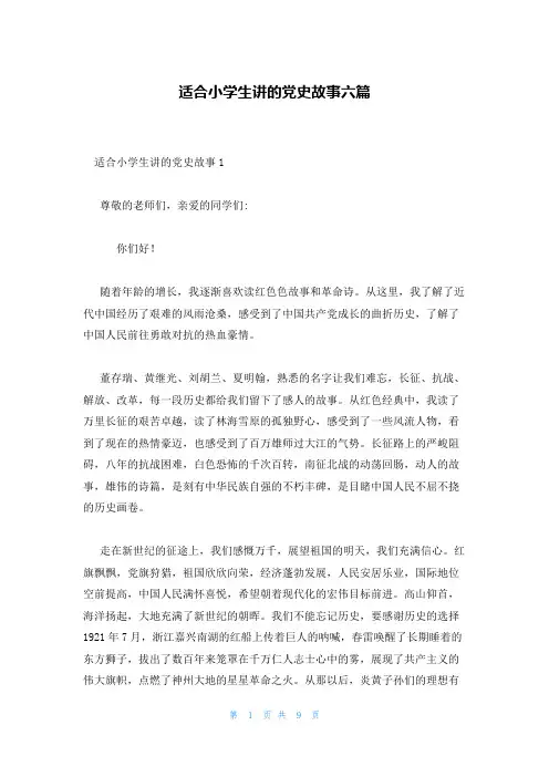 适合小学生讲的党史故事六篇