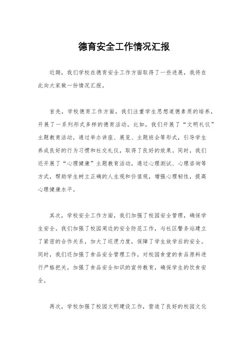 德育安全工作情况汇报