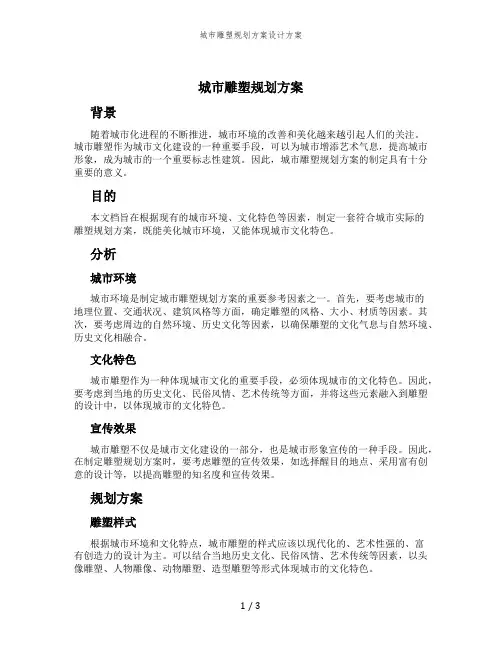 城市雕塑规划方案设计方案