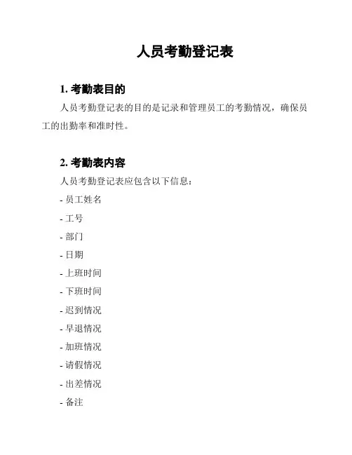 人员考勤登记表