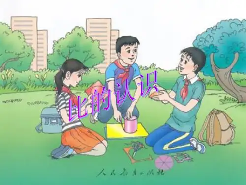 邓应华《比的认识》PPT课件[1]