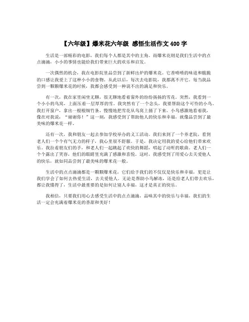 【六年级】爆米花六年级 感悟生活作文400字