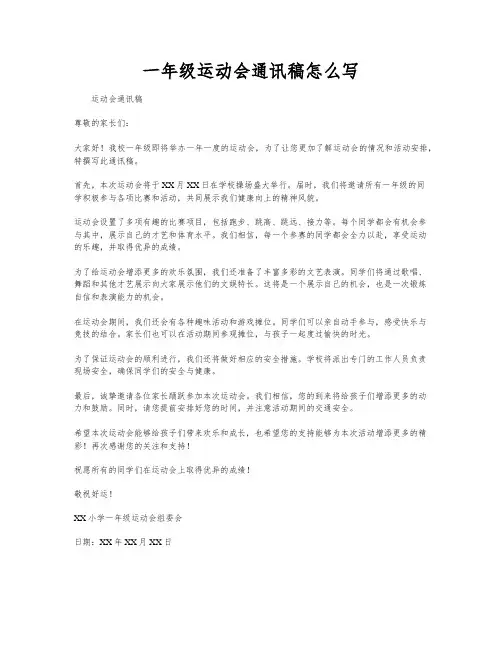 一年级运动会通讯稿怎么写