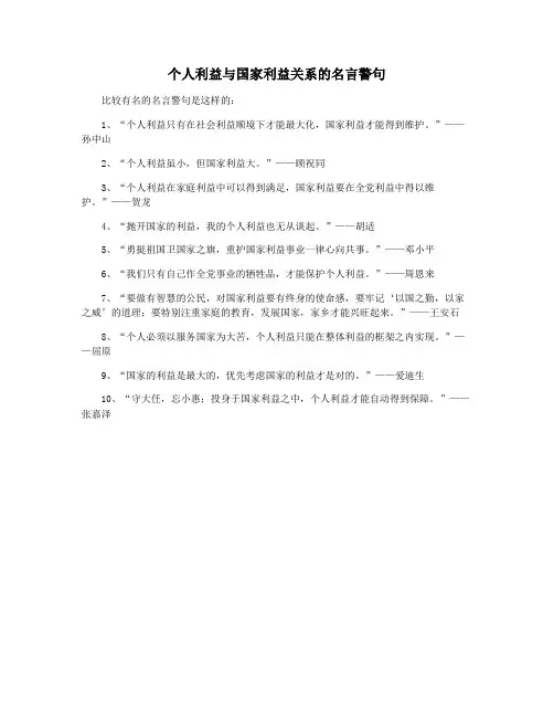 个人利益与国家利益关系的名言警句