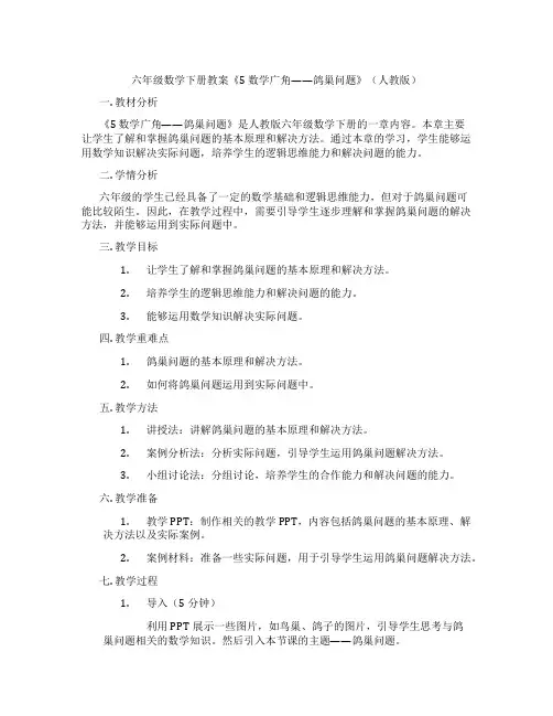 六年级数学下册教案《5 数学广角——鸽巢问题》(人教版)