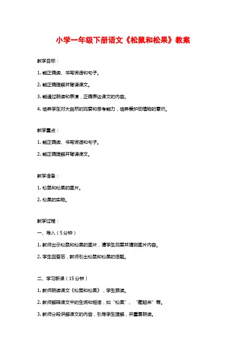 小学一年级下册语文《松鼠和松果》教案