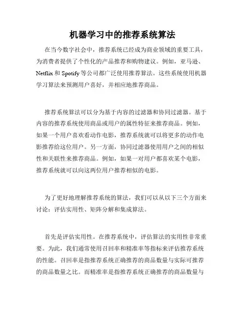 机器学习中的推荐系统算法