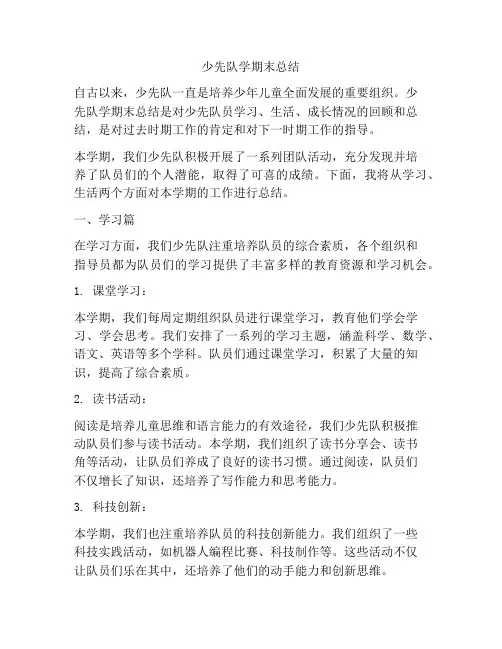 少先队学期末总结