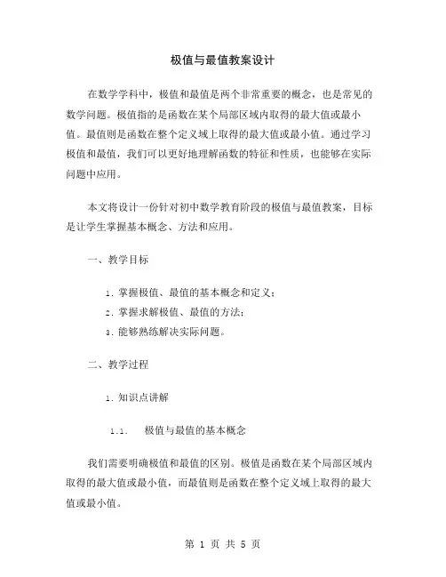 极值与最值教案设计