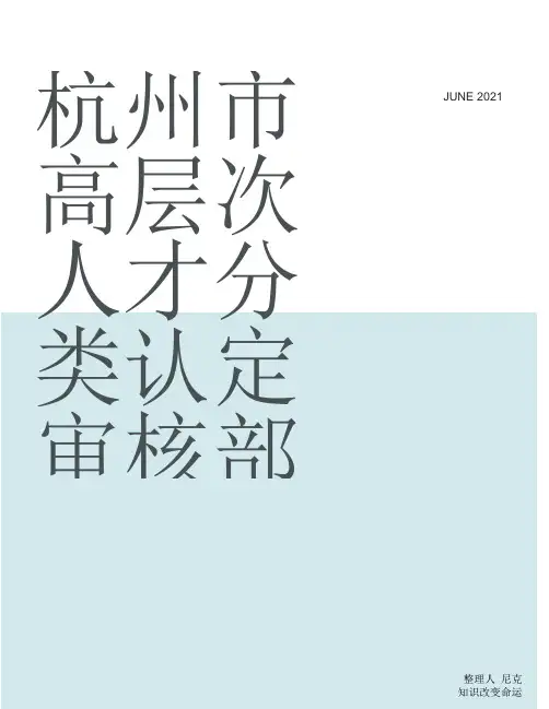 杭州市e类人才标准_整理杭州市高层次人才分类认定审核部门2018修订版