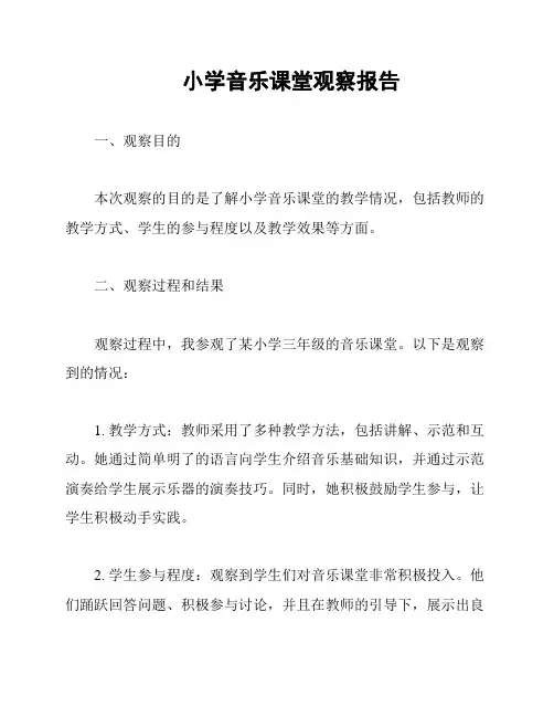 小学音乐课堂观察报告