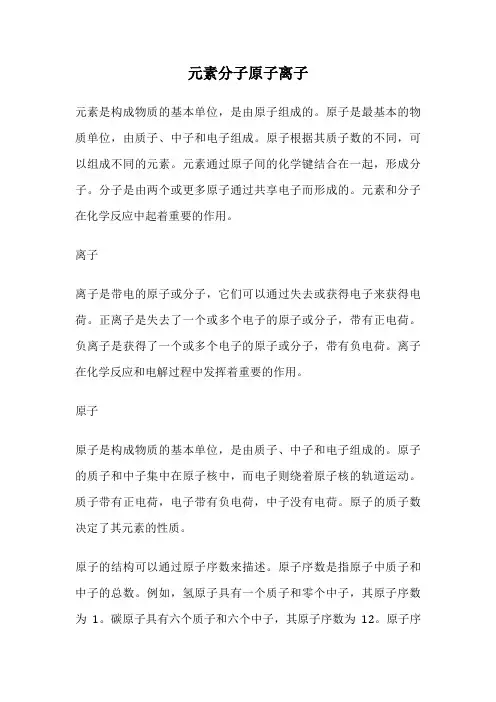元素分子原子离子