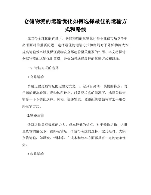 仓储物流的运输优化如何选择最佳的运输方式和路线