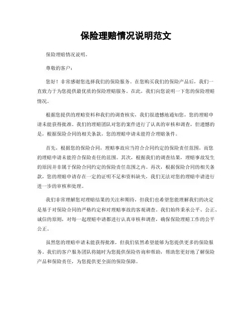 保险理赔情况说明范文