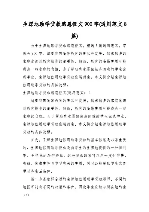 生源地助学贷款感恩征文900字(通用范文8篇)