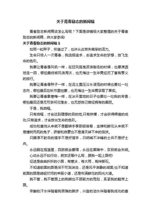 关于青春励志的新闻稿