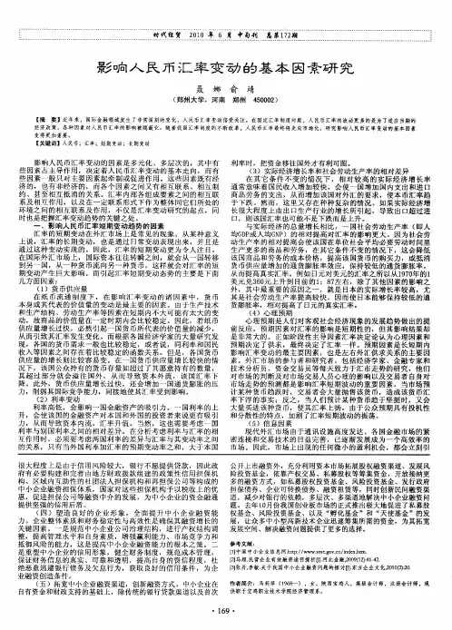 影响人民币汇率变动的基本因素研究