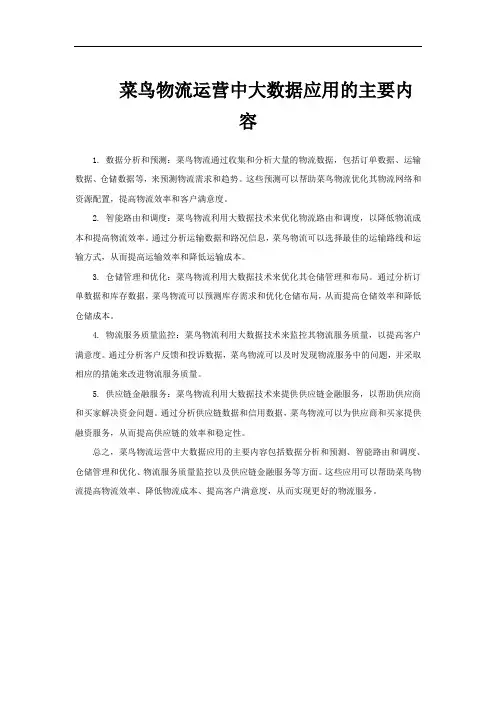 菜鸟物流运营中大数据应用的主要内容