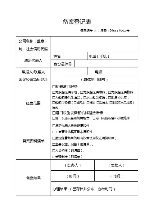 港口服务备案登记表【模板】