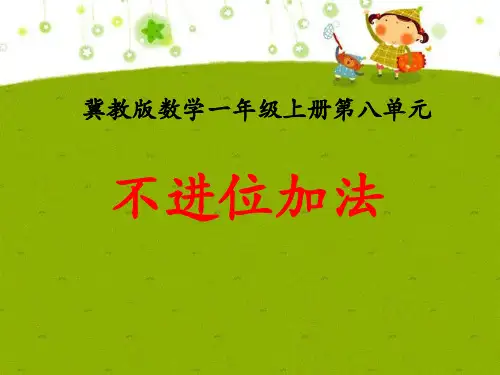 《20以内的加法——不进位加法》数学教学PPT课件(2篇)