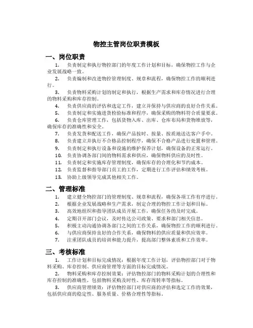 物控主管岗位职责模板