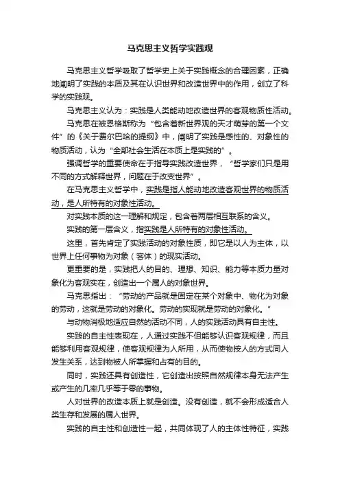 马克思主义哲学实践观
