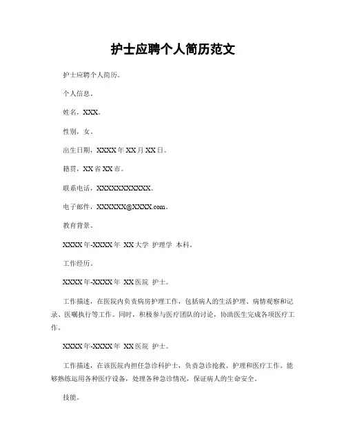 护士应聘个人简历范文