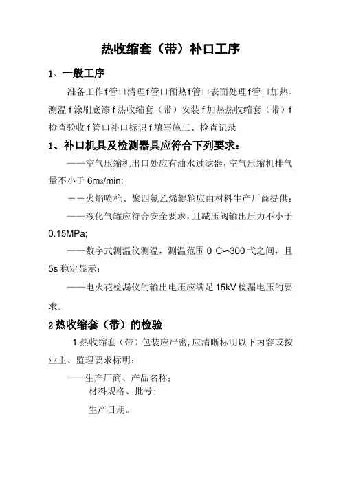 热收缩套(带)补口工序