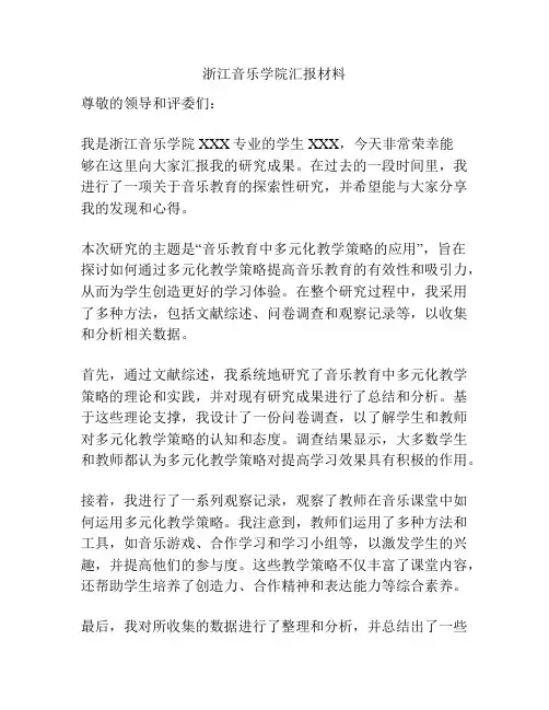 浙江音乐学院汇报材料