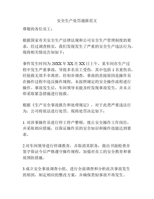 安全生产处罚通报范文