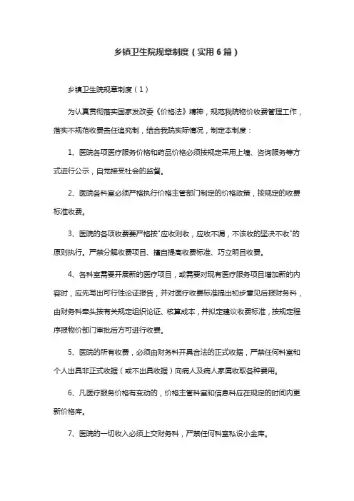 乡镇卫生院规章制度(实用6篇)