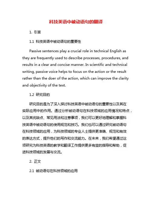 科技英语中被动语句的翻译