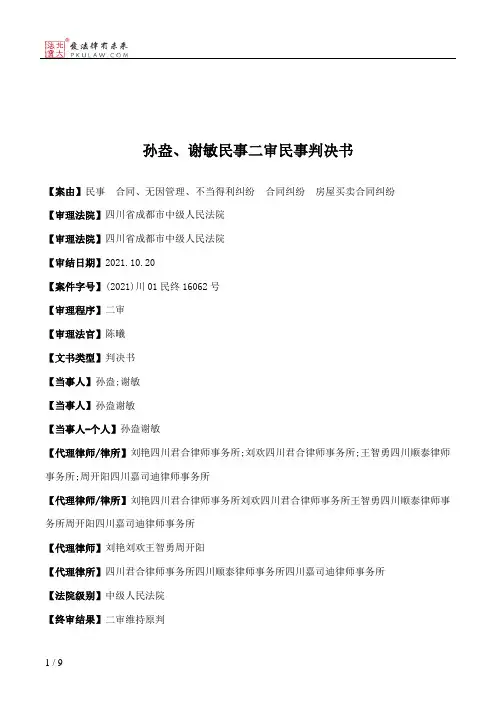 孙盎、谢敏民事二审民事判决书