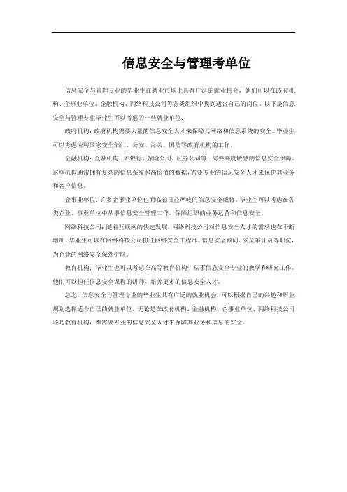 信息安全与管理考单位
