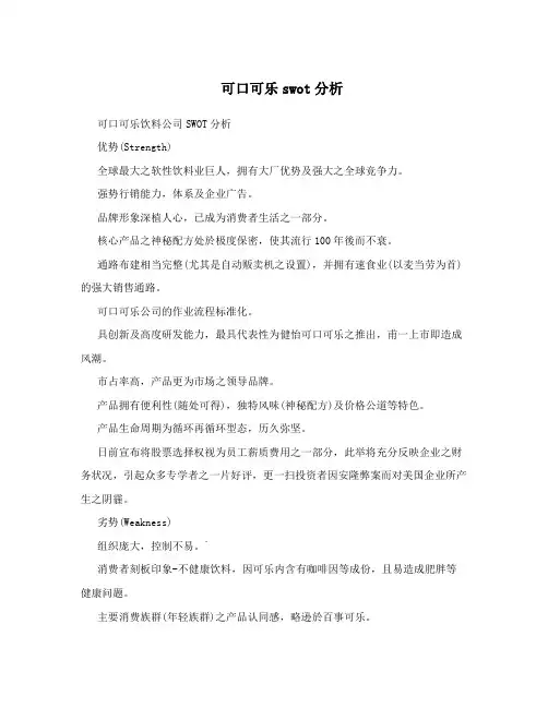 可口可乐swot分析