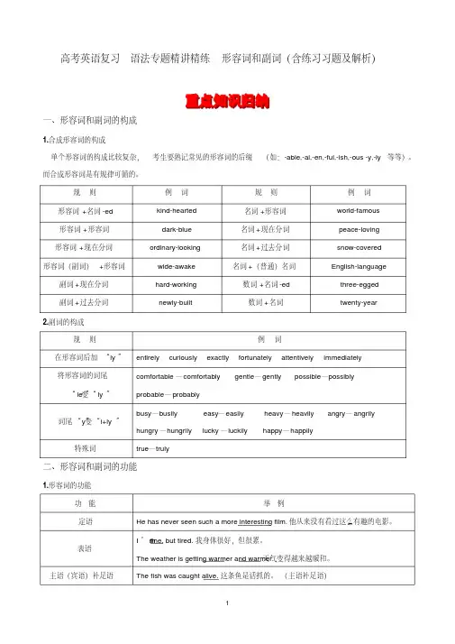 高考英语复习语法专题精讲精练形容词和副词(含练习习题及解析)