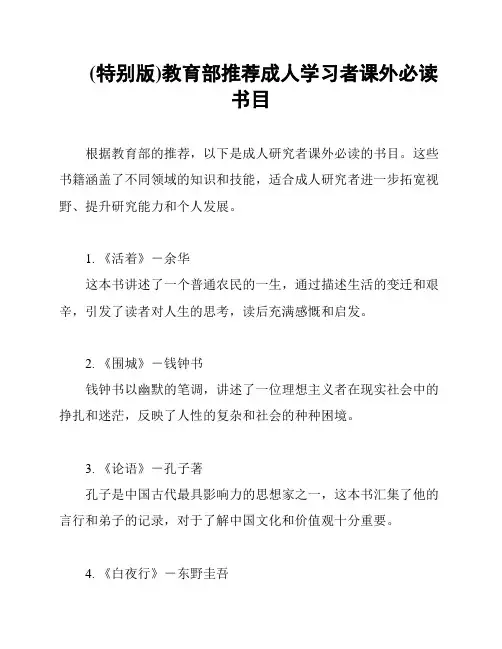 (特别版)教育部推荐成人学习者课外必读书目