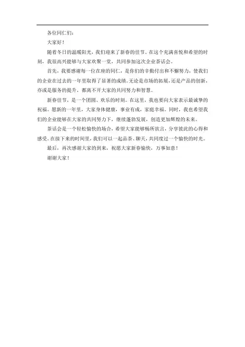 迎新春 企业茶话会 领导简单发言