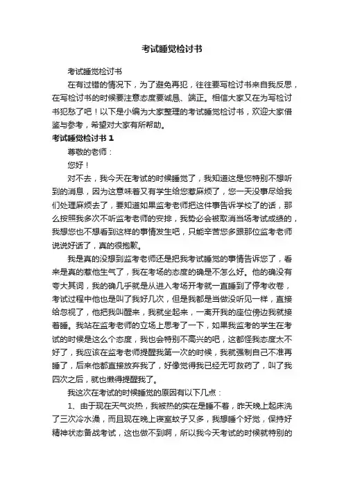 考试睡觉检讨书