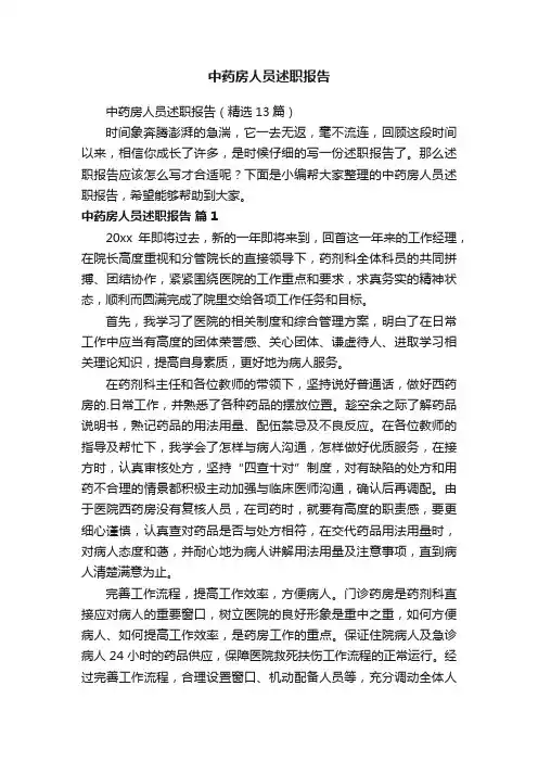 中药房人员述职报告（精选13篇）