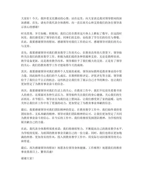 教师感谢领导慰问的发言稿