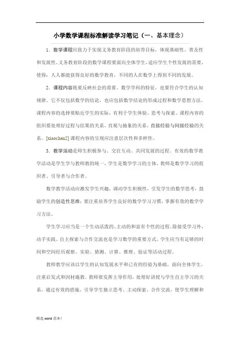 小学数学课程标准解读学习笔记