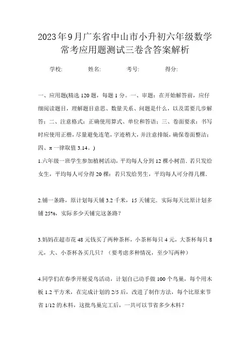 2023年9月广东省中山市小升初数学六年级常考应用题测试三卷含答案解析
