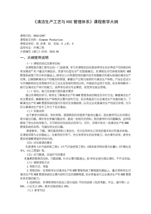 沈阳理工大学 清洁生产工艺与HSE管理体系----课程教学大纲编写模式