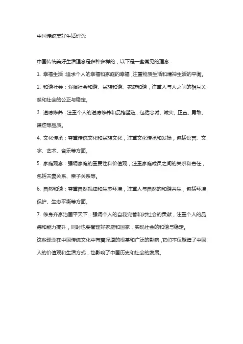中国传统美好生活理念