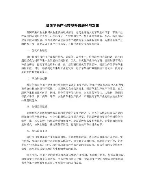 我国苹果产业转型升级路径与对策
